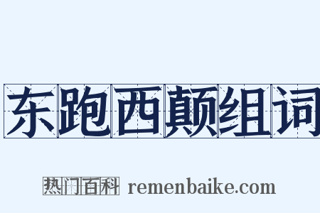 东跑西颠组词是什么意思的图片